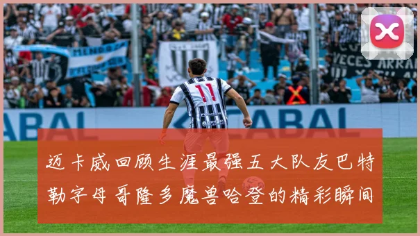 迈卡威回顾生涯最强五大队友巴特勒字母哥隆多魔兽哈登的精彩瞬间