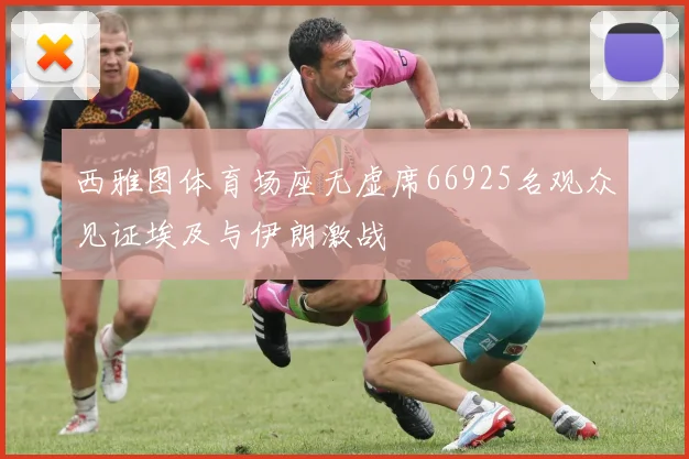 西雅图体育场座无虚席66925名观众见证埃及与伊朗激战