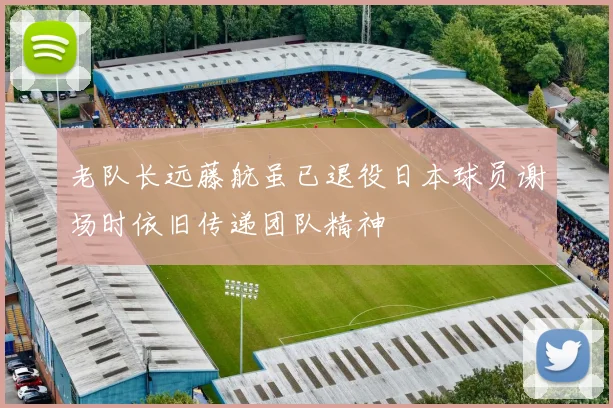 老队长远藤航虽已退役日本球员谢场时依旧传递团队精神
