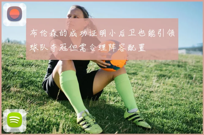 布伦森的成功证明小后卫也能引领球队夺冠但需合理阵容配置