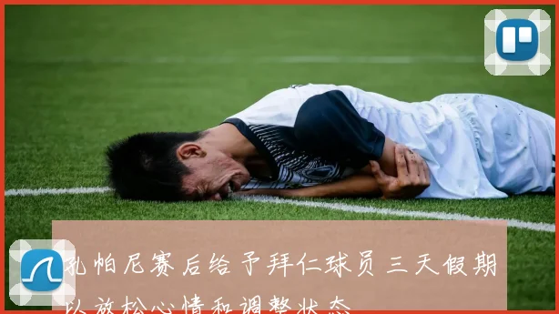 孔帕尼赛后给予拜仁球员三天假期以放松心情和调整状态