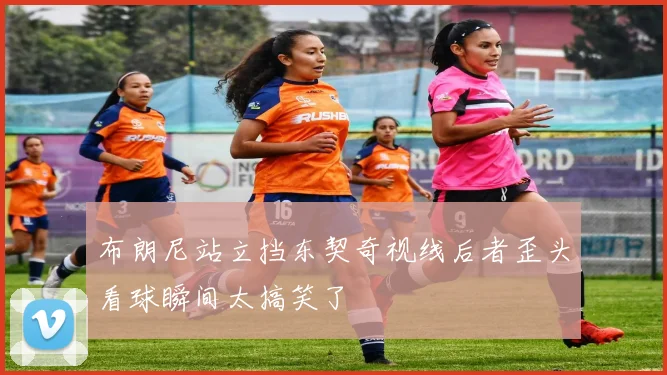 布朗尼站立挡东契奇视线后者歪头看球瞬间太搞笑了